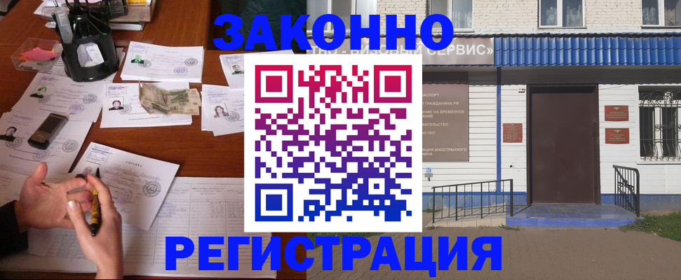 прописка законно в Завитинске